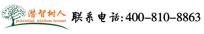 插穴视频在线无码北京潜智树人教育咨询有限公司
